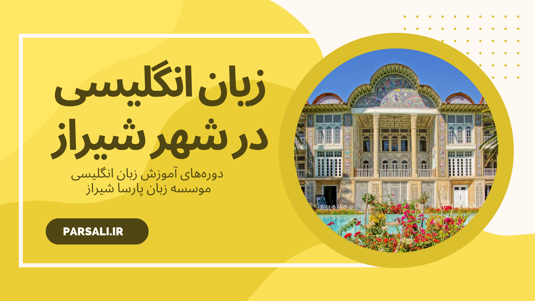 راهنمای آموزش زبان انگلیسی در شیراز