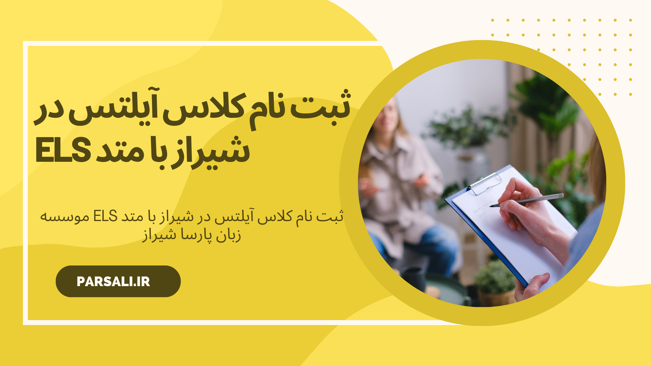 ثبت نام کلاس آیلتس در شیراز با متد ELS